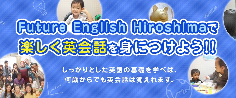 広島の英会話教室、Future English Hiroshimaで楽しく英会話を身につけよう！